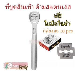 ที่ขูดส้นเท้า ด้ามสแตนเลส ที่ขูดส้นเท้าแตก ส้นเท้าแห้ง ที่ขูดหนังที่ตายแล้ว สแตนเลสแท้ พร้อมใบมีดในตัว