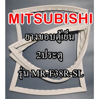 ขอบยางตู้เย็นMiTSUBiSHiรุ่นMR-F38R-SL(2ประตูมิตซู)