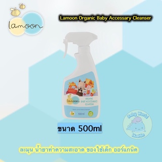 LAMOON สเปรย์ทำความสะอาดของใช้เด็ก Lamoonbaby accessories cleanser spray 500ml