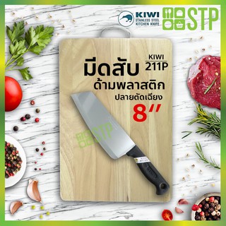 มีดกีวี มีดสับ  มีดหั่น มีดทำครัว ด้ามพลาสติก ปลายตัดเฉียง 8 KIWI 211P