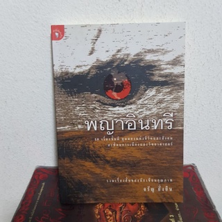 #2002 พญาอินทรี / จรัญ ยั่งยืน หนังสือมือสอง