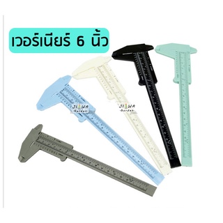 (J009) เวอร์เนียร์ พลาสติก ขนาด 6 นิ้ว 150มม. Vernier caliper สำหรับวัดต้นไม้จิ๋ว วัดแคคตัส ไม้อวบน้ำ