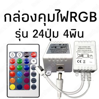 ⚡FLASH SALE⚡กล่องคุมไฟRGB 24 Key สำหรับไฟ 12V.พร้อมถ่านรีโมท