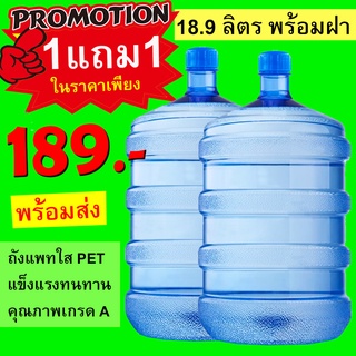 ถังน้ำดื่ม18.9ลิตรพร้อมฝา1แถม1 ราคาถูก