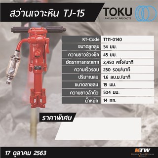 สกัดลม Toku TJ-15 ตัว Top made in Japan