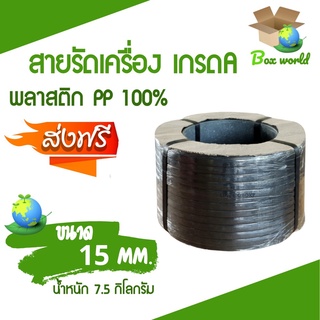 เชือกรัดเครื่อง PP เกรด A ขนาด 15 mm น้ำหนัก 7.5 กก (สีดำ) ส่งฟรี