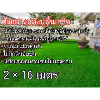 หญ้าเทียมขนาด2×16เมตรAAAขนสูง2cm. ขนนุ่มพร้อมส่ง(30ตารางเมตร) Artificial grass size 2×16 meters AAA, feather height 2cm.