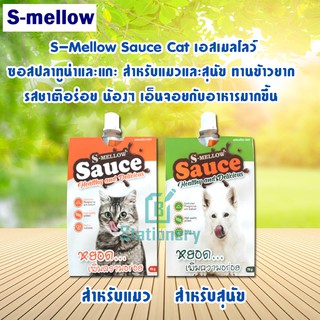 S-Mellow Sauce ซอสปลาทูน่าและแกะ สำหรับแมว-สุนัข ทานข้าวยาก  รสชาติอร่อย ขนาด70g