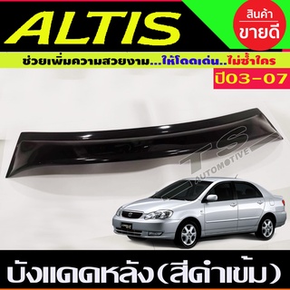 🔥ใช้TSAU384 ลดสูงสุด80บาท🔥บังแดดหลัง (SUN GUARD) สีดำเข้ม TOYOTA ALTIS 2003 - 2007 ใส่ร่วมกันได้ A