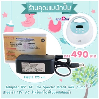 สายชาร์จ 12V. สำหรับเครื่องปั๊มนมไฟฟ้า Spectra S1, S1+, S2, S2+, 9+, M1 compacะ