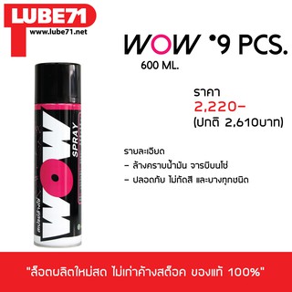 LUBE71 สเปรย์ล้างโซ่ WOW(ใหญ่) จำนวน 9 กระป๋อง