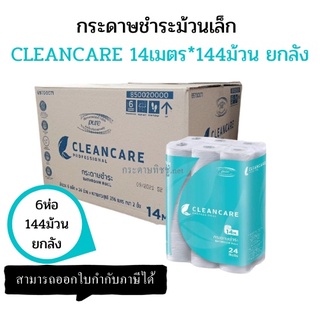 (ยกลัง) กระดาษชำระม้วนเล็ก คลีนแคร์-Cleancare เยื่อบริสุทธิ์ 100% (144ม้วน/ลัง)