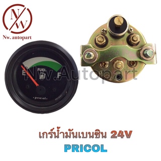 เกจ์น้ำมันเบนซิน 24V PRICOL