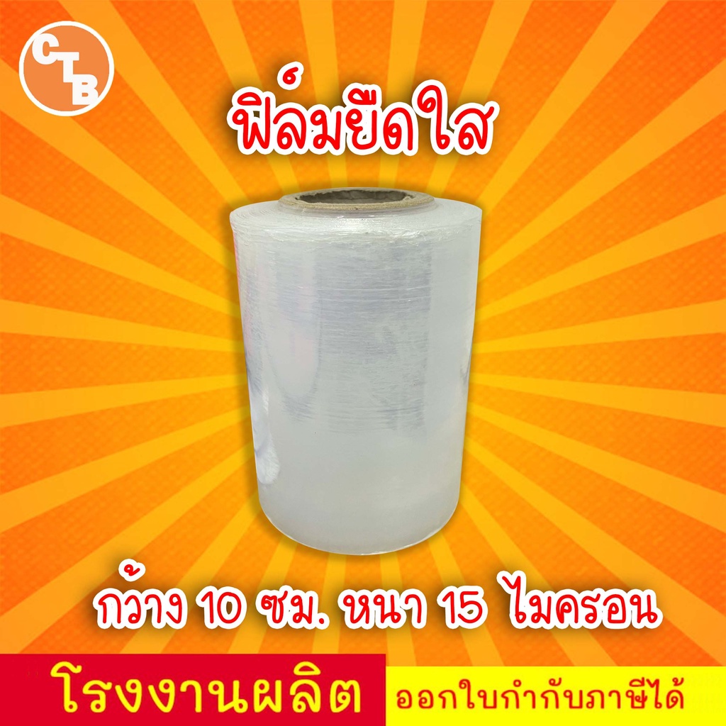 ฟิล์มยืด ฟิล์มพันพาเลท 15 ไมครอน ยาว 200 เมตร กว้าง 10 / 20 / 25 / 30 ซม.
