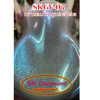 สีพ่นรถยนต์ 2K มุกเอฟเฟค (รองพื้นด้วยเทาแลมโบ) [SKGY-07]