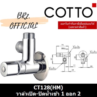 (01.06) 	COTTO = 	CT128(HM) วาล์วเปิด-ปิดน้ำเข้า 1 ออก 2 ( CT128 )