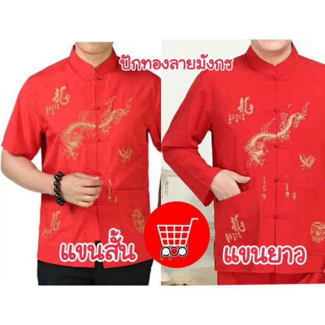 NEW(NEW)เสื้อคอจีน สีแดง อก 44-50" แขนยาว แขนสั้น ปักทอง มังกร อักษรมงคล เสื้อจีนชาย ppdshopping 6v13