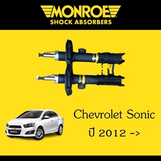 Monroe โช้คอัพเชฟโซนิค โช๊คหน้าโซนิค โช๊คหลังโซนิค เชฟโรเลต โซนิค Chevrolet Sonic