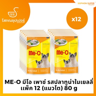 ME-O มีโอ เพาช์ รสปลาทูน่าในเยลลี่ เเพ็ค 12 (แมวโต) 80 g