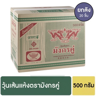 มังกรตู่ วุ้นเส้นแห้ง 500 กรัม [ยกลัง]