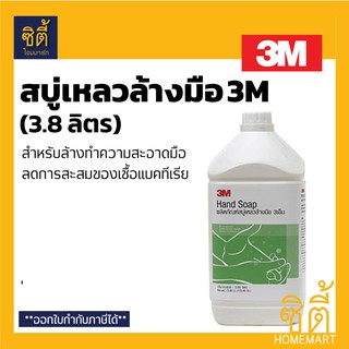 3M สบู่เหลวล้างมือ Liquid Hand Soap (3.8 ลิตร) สบู่เหลว สบู่ ล้างมือ ลดการสะสมของ แบคทีเรีย สามเอ็ม