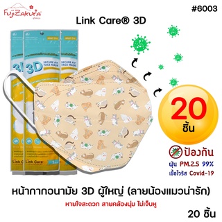 หน้ากากอนามัย 3 มิติ ผู้ใหญ่ ลายน้องแมวน่ารัก *ยกแพค 20 ชิ้น*Link Care 3d Mask หน้ากากอนามัยป้องกันไวรัสและฝุ่นPM 2.5