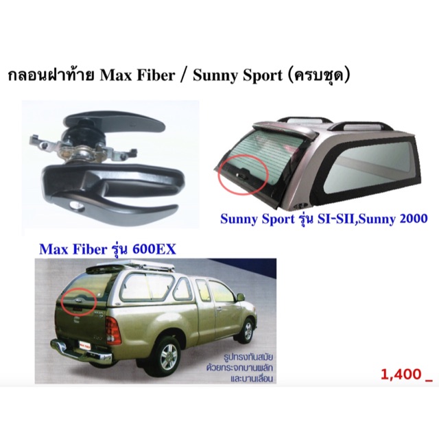 กลอนฝาท้าย Max Fiber / Sunny Sport ครบชุด