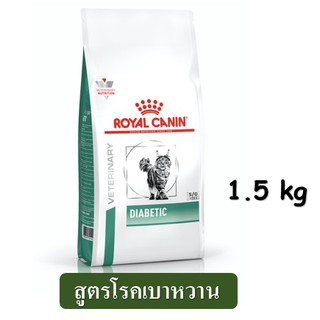 Royal Canin Diabetic Cat (1.5 kg) อาหารแมว สูตรเบาหวาน