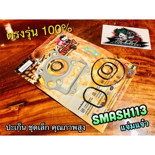 SMASH113 นะ ไม่ใช่ SMASHธรรมดา ปะเก็นชุดเล็ก SMASH 113 แจ่มแจ๋ว  ประเก็นชุดเล็ก ชุดบน คุณภาพสูง NINJA