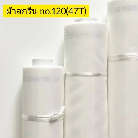 ผ้าสกรีนเบอร์ ืno.120 (47T) ผ้าสกรีนสำหรับขึงบล็อคสกรีน (อุปกรณ์สกรีน) หน้า 65 นิ้ว ยาว 1 เมตร