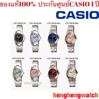 นาฬิกา Casio Lady นาฬิกาข้อมือ รุ่น LTP-1241D Series ของแท้ 100% ประกันศูนย์ CASIO1 ปี จากร้าน henghengwatch