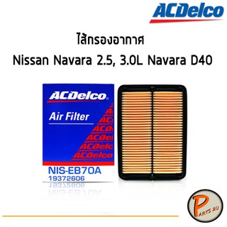 ACDelco ไส้กรองอากาศ กรองอากาศ Nissan Navara 2.5, 3.0L Navara D40 / 19372606 นิสสัน นาวาร่า