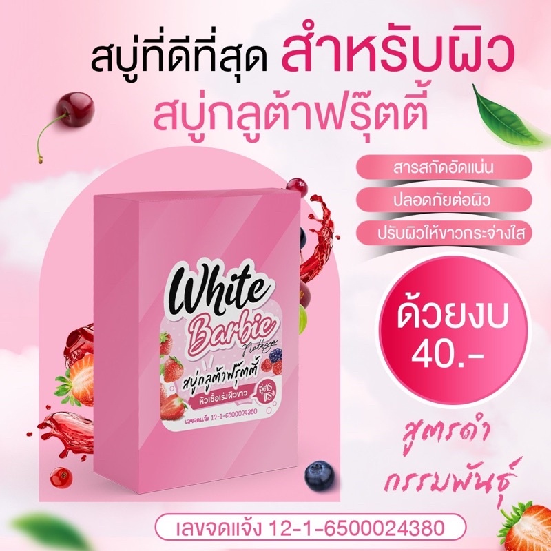 "สบู่กลูต้าฟรุ๊ตตี้"  𝗪𝗛𝗜𝗧𝗘 𝗕𝗔𝗥𝗕𝗜𝗘 สบู่ฟอกขาวสูตรแรง ผลัดเซลล์ผิวเร่งด่วน