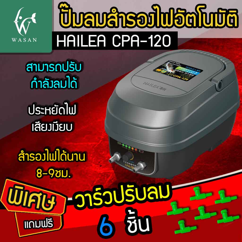 ปั๊มลมสำรองไฟอัตโนมัติ HAILEA CP- 60 / CPA-120  สำรองไฟได้นานกว่า 9 ชม. (🔥 แถมฟรี วาร์วลม 6 ชิ้น 🔥) - รูปที่ 2