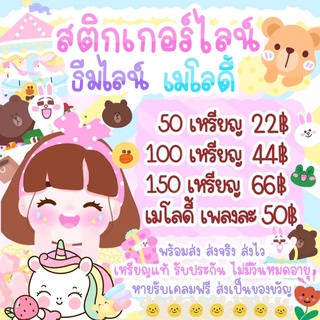 สติกเกอร์ไลน์ อิโมจิ เมโลดี้   ทุกลายในช็อปไลน์ ราคาเริ่มต้น 22 บาท 🌻 เหรียญแท้จากระบบไลน์100% ส่งฟรี ส่งเร็ว