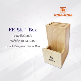 KOMKOM SK1 BOX กล่องจิงโจ้เล็ก กล่องเก็บมีด คมคม ขนาดเล็ก