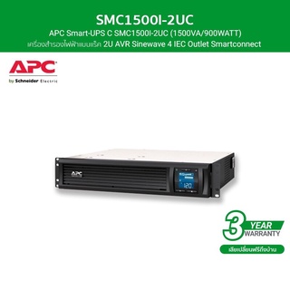 APC เครื่องสำรองไฟ แบบแร็ค 2U (1500VA/900WATT) AVR Sinewave 4 IEC Outlet Smartconnect รหัส SMC1500I-2UC รุ่น Smart UPS