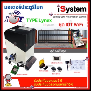 มอเตอร์ประตูรีโมท Type LYNEX-Net IOT (สแตนเลส) เปิดผ่าน APP Type จำหน่ายโดย iSystem