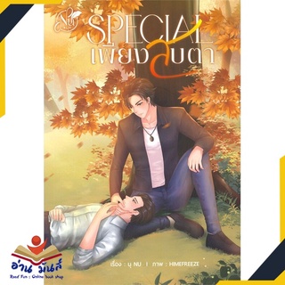 หนังสือ   SPECIAL เพียงสบตา (ซัน&amp;นุ)