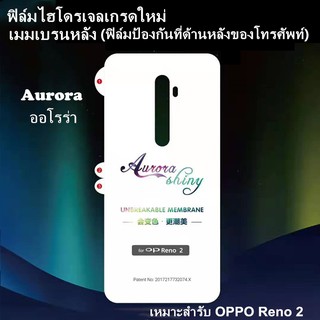 เหมาะสำรับ OPPO Reno 2/Reno ACE/OPPO Reno ACE2 ฟิล์มติดด้านหลังโทรศัพท์มือถือ ฟิล์มป้องกันออโรร่า ฟิล์มติดด้านหลังโทรศัพท์มือถือ