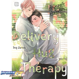 [พร้อมส่ง] หนังสือDelivery Hug Therapy อ้อมกอดรักฯ 1 (Mg)#นิยายวัยรุ่น Yaoi,สนพ.PHOENIX Magenta,โทรุ มิยาตะ