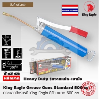 KING EAGLE กระบอกอัดจารบี สีฟ้า ขนาด 400 cc กระบอกอัด Grease Gun ตรา หัวนก