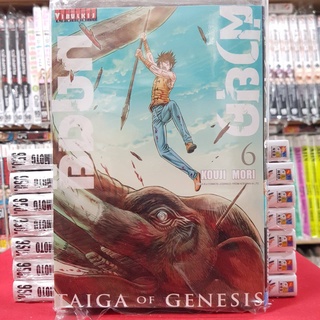 หนังสือการ์ตูน ฝ่ายุคมฤตยู TAIGA OF GENESIS เล่มที่ 6