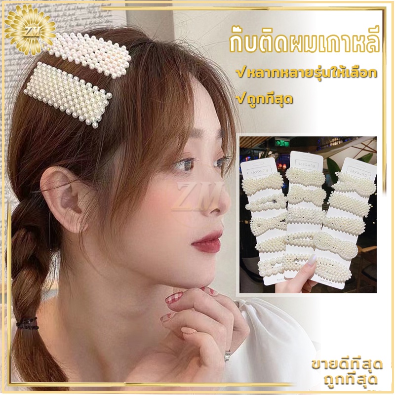 กิ๊บติดผม กิ๊ปติดผม กิ๊บติดผมเกาหลี กิ๊บติดผมประดับมุกสไตล์เกาหลี สีขาว แฟชั่นสำหรับผู้หญิง กิ๊บมุก หลากหลายรุ่นให้เลือก