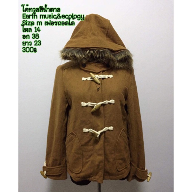 เสื้อโค้ท coat duffle สีน้ำตาล มือ2 earth music & ecology