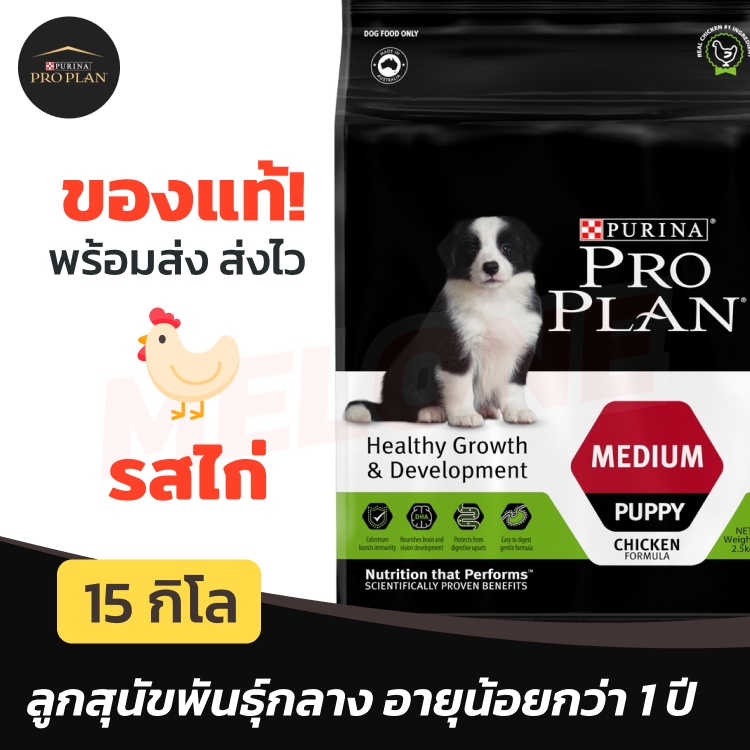 [ทานได้อีก 3เดือนจาก 05/2024] Purina Proplan อาหาร ลูกสุนัข โปรแพลน Medium Puppy สำหรับ ลูกสุนัข พันธุ์กลาง ขนาด 15kg