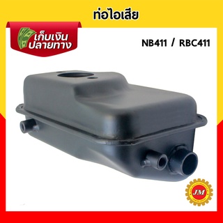 ท่อไอเสีย เครื่องตัดหญ้า NB411