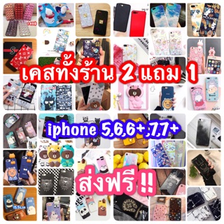 โปร เคส2แถม1 คละรุ่น/ลายได้ ราคาพิเศษ สนใจทักด่วนจ้า