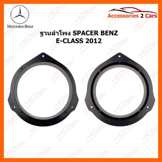 SPACER ฐานรองลำโพงพลาสติก 6 นิ้ว BENZ E-CLASS W211 W212 ปี 2012+ วัสดุงานจีน เกรด B รหัส SM-36