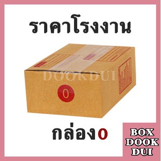 กล่องไปรษณีย์ กล่องพัสดุ 0 | 20ใบ